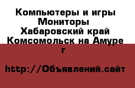 Компьютеры и игры Мониторы. Хабаровский край,Комсомольск-на-Амуре г.